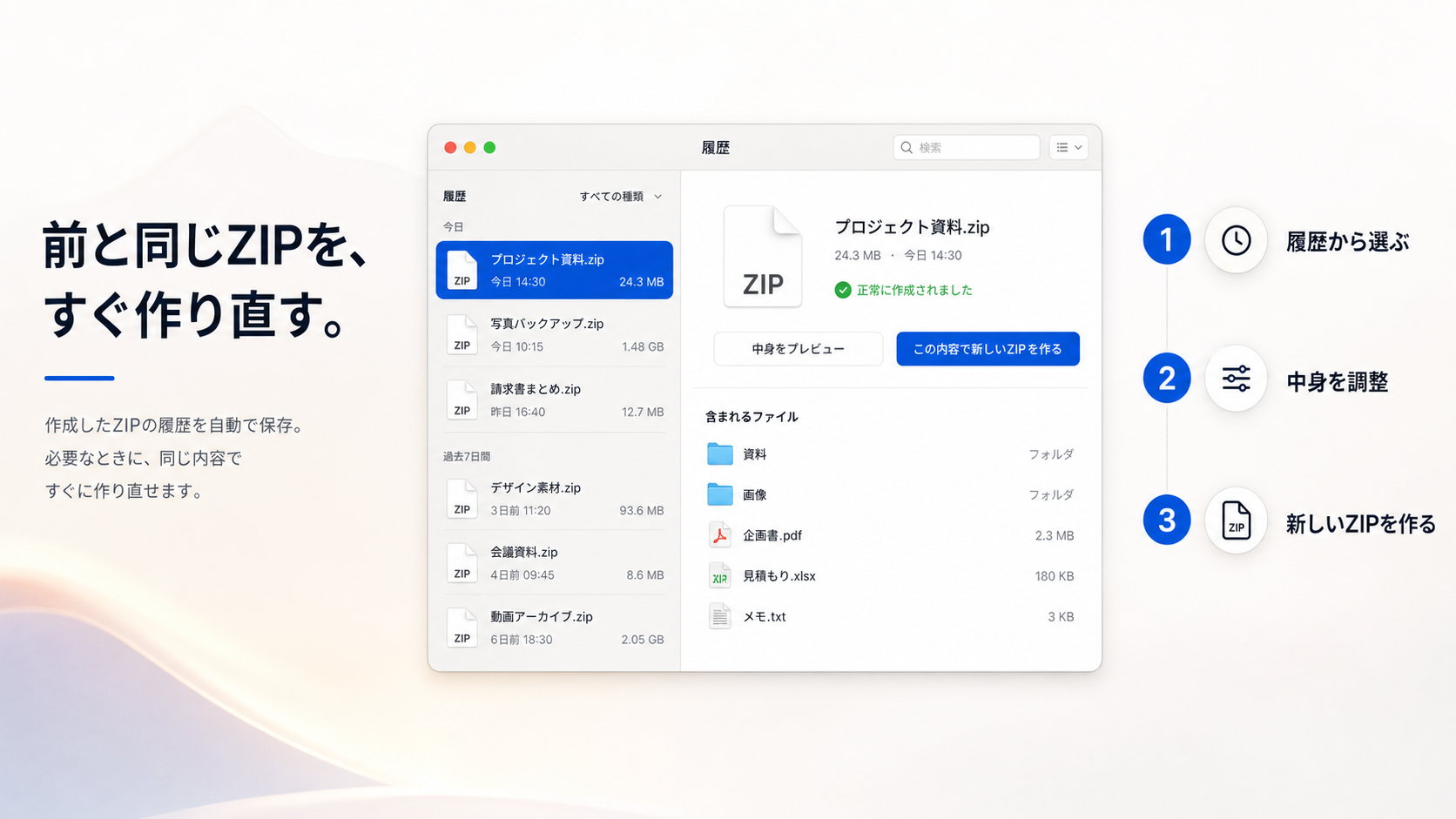 前と同じZIPを、すぐ作り直す。履歴を選び、内容を確認して再作成できる機能の紹介。