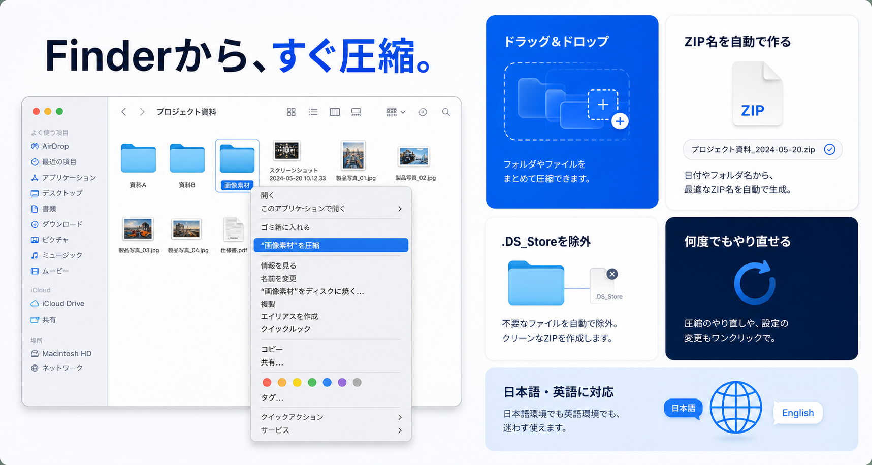 Finderから、すぐ圧縮。右クリック、ドラッグアンドドロップ、ZIP名テンプレート、日本語と英語への対応を紹介。